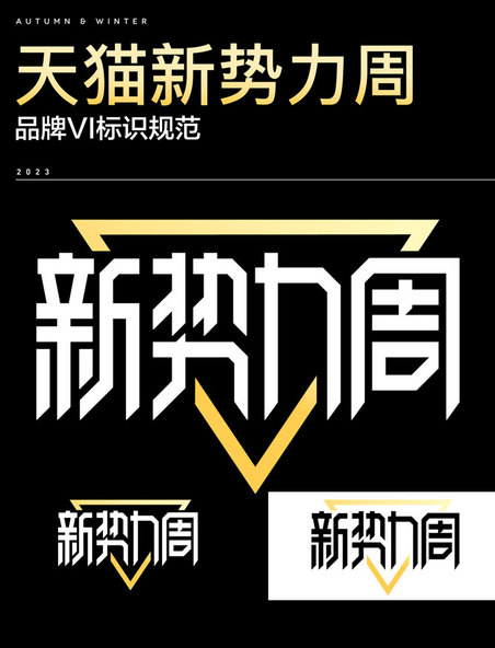 天猫新势力周电商logo