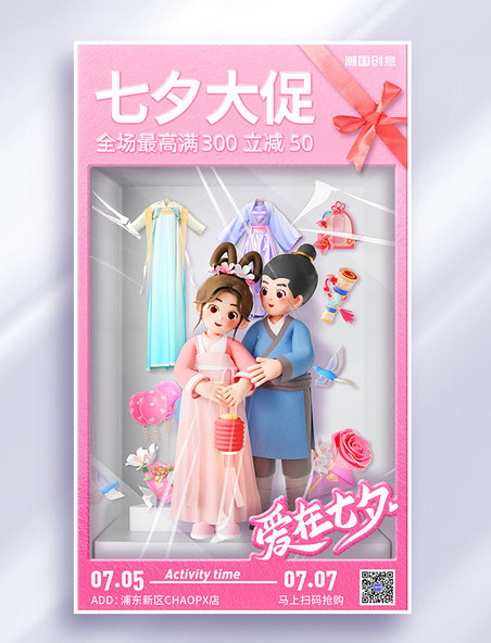 七夕情人节节日促销3d营销海报