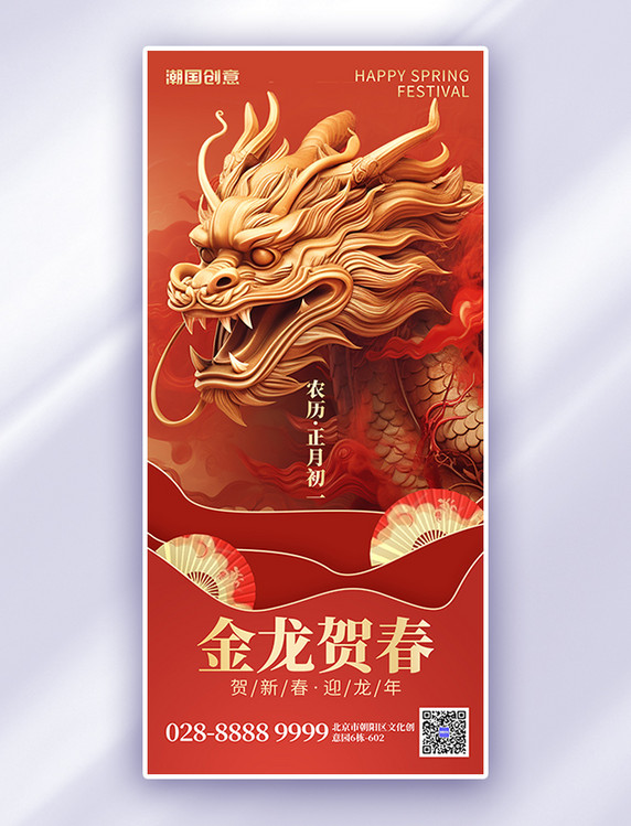 金龙贺春龙年红金大气AIGC手机广告宣传海报龙形象春节新春