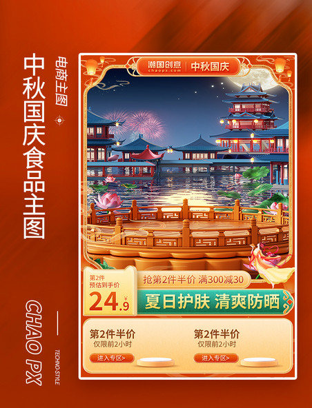 红色中国风中秋节促销主图国庆节食品推广图