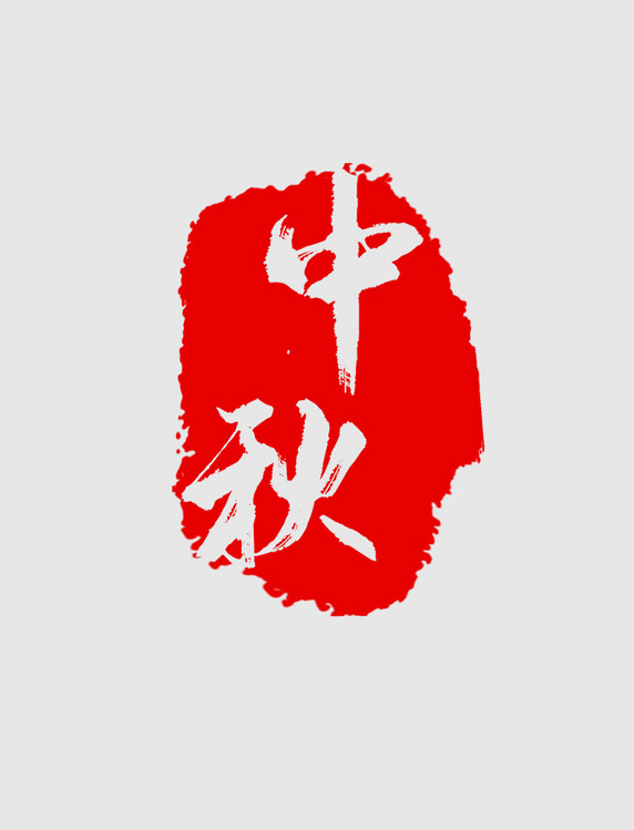 中秋红色印章