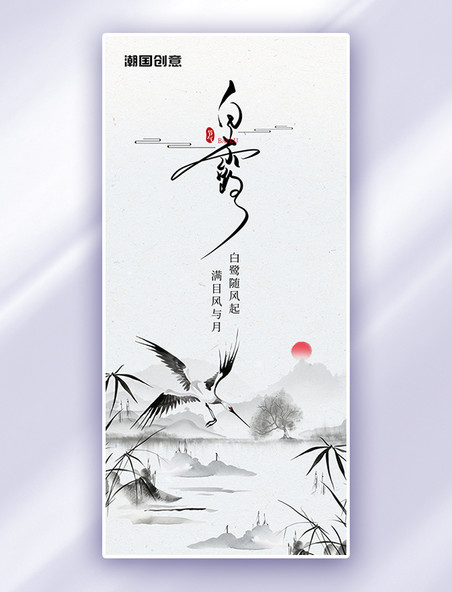 二十四节气白露白鹭芦苇黑色简约中国风水墨海报