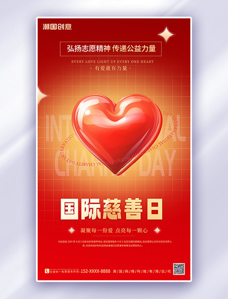 国际慈善日AIGG模版简约大气红色广告宣传海报