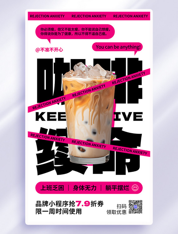 咖啡续命芭比粉色创意广告宣传海报
