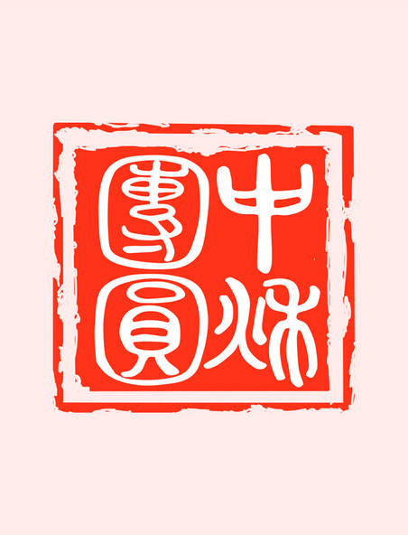 中国风中秋佳节印章