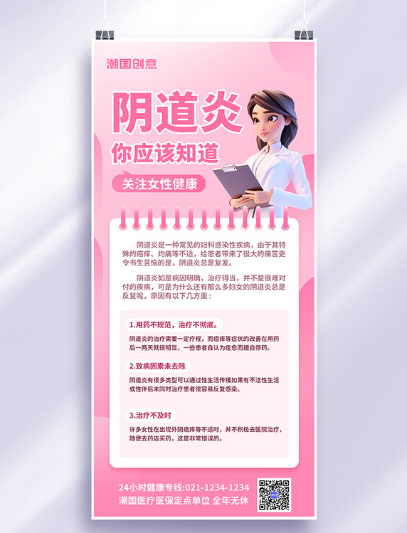 妇科女性健康阴道炎科普粉色AIGC模板海报
