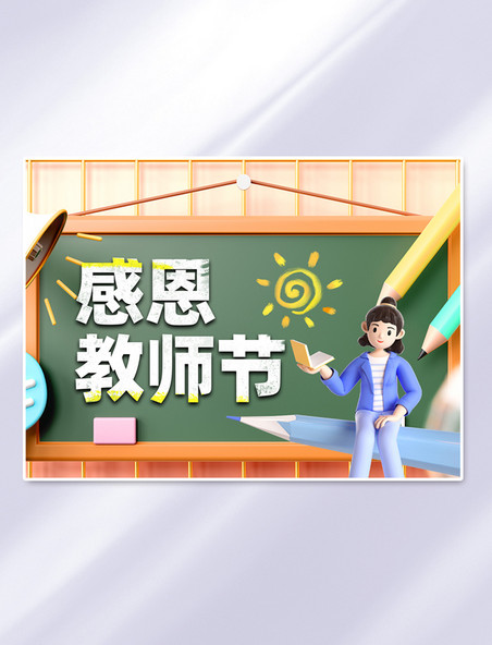 感恩教师节蓝色立体风电商banner