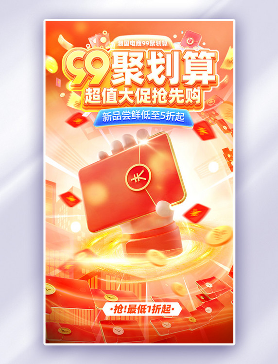 99聚划算红色促销大促电商海报
