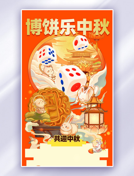 红色插画风中秋节博饼活动节日海报