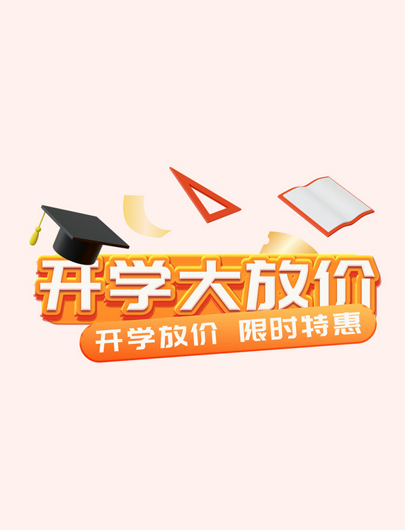 开学季大放价标题电商促销文案字体文字艺术字