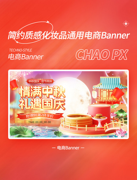 情满中秋礼遇国庆电商通用banner