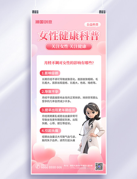 健康医疗女性健康科普粉色AIGC模板广告营销海报