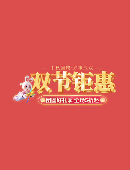 紫色中秋国庆双节同庆钜惠古风中国风电商标题艺术字