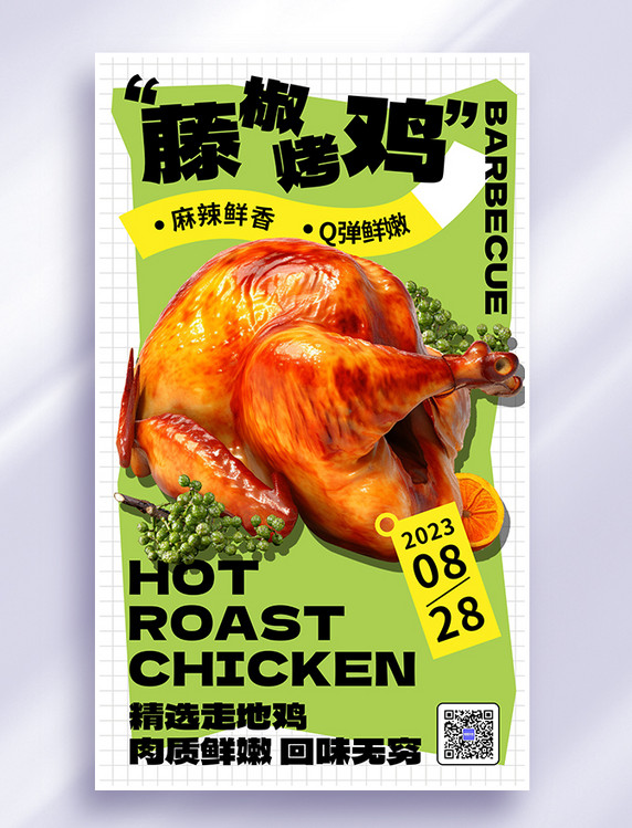美食藤椒烤鸡绿色AIGC广告营销海报