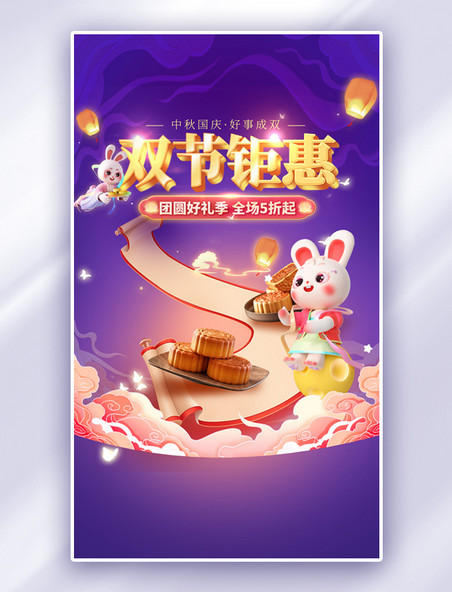 紫色中秋国庆双节同庆钜惠古风中国风电商海报