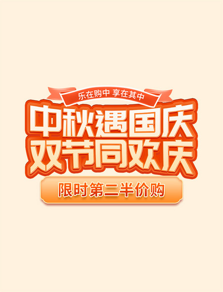 中秋国庆双节促销立体艺术字电商标题字体