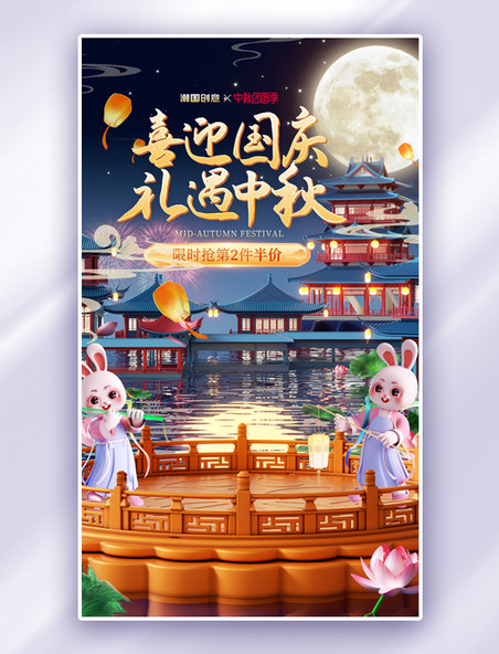 中秋国庆双节同庆中国风通用电商海报