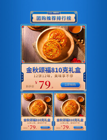 中秋节蓝色中国风国潮美食促销电商产品展示框