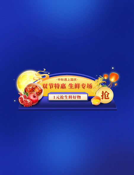 中国中秋国庆双节中国风餐饮食品生鲜电商banner