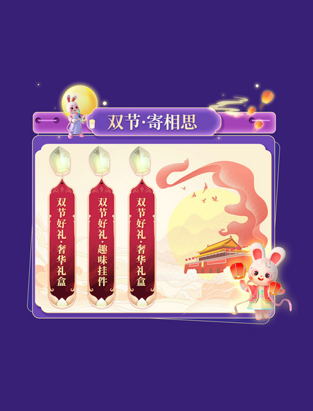 紫色中秋国庆双节同庆钜惠古风中国风电商活动展示框