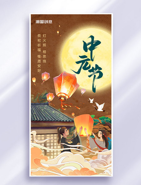 中元节节日祝福祭祖国潮海报