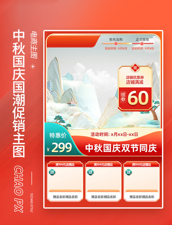 中秋国庆国潮古风红色主图直通车山水背景图