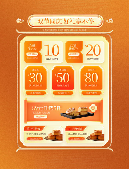 中秋国庆橙色中国风国潮月饼促销电商优惠券标签