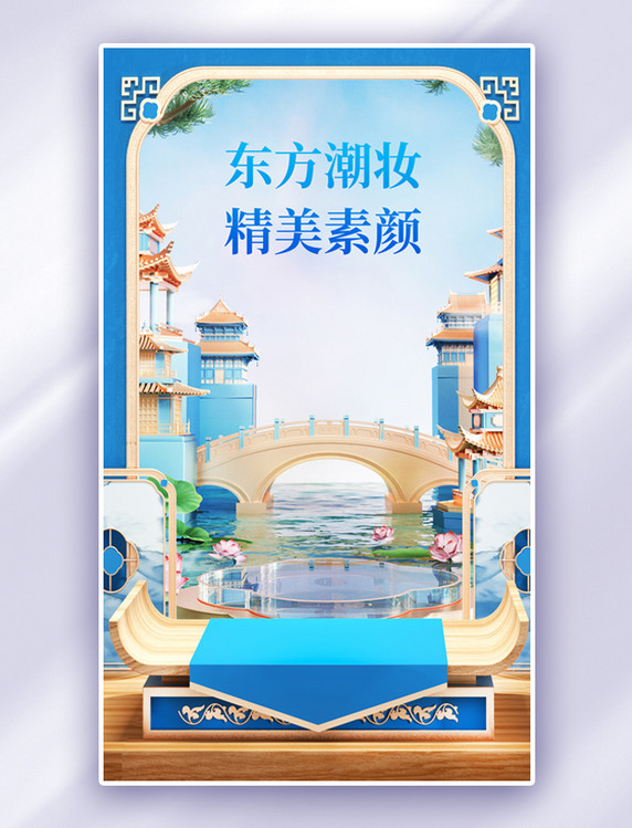 蓝色中国风国潮美妆通用促销电商海报