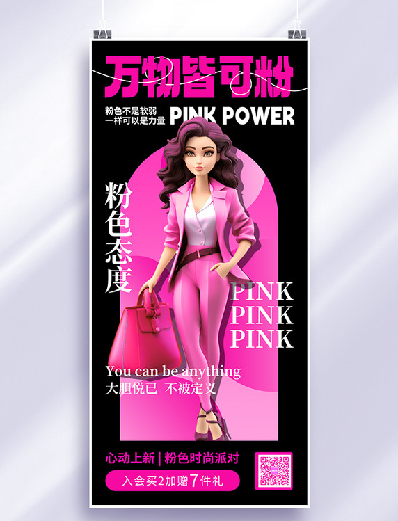 粉色态度万物皆可粉芭比粉色AIGC手机全屏海报