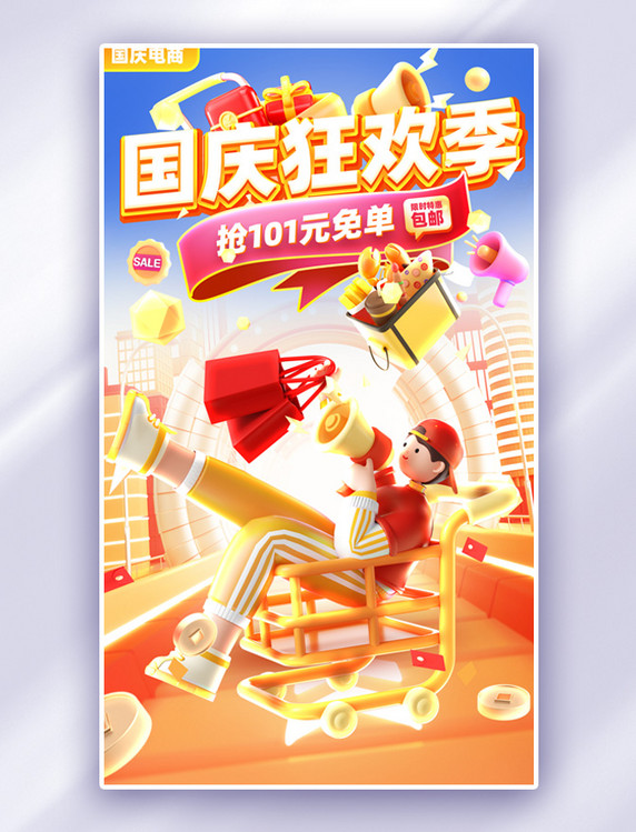 国庆节国庆狂欢季橙色红色电商促销海报