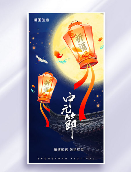 中元节节日祝福祭祖海报