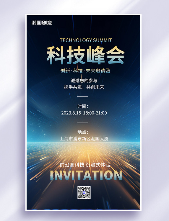 科技峰会邀请函蓝黄科技风广告宣传AIGC广告宣传海报
