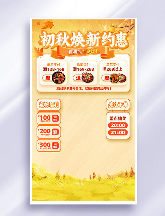 秋季上新秋天秋日促销直播间背景