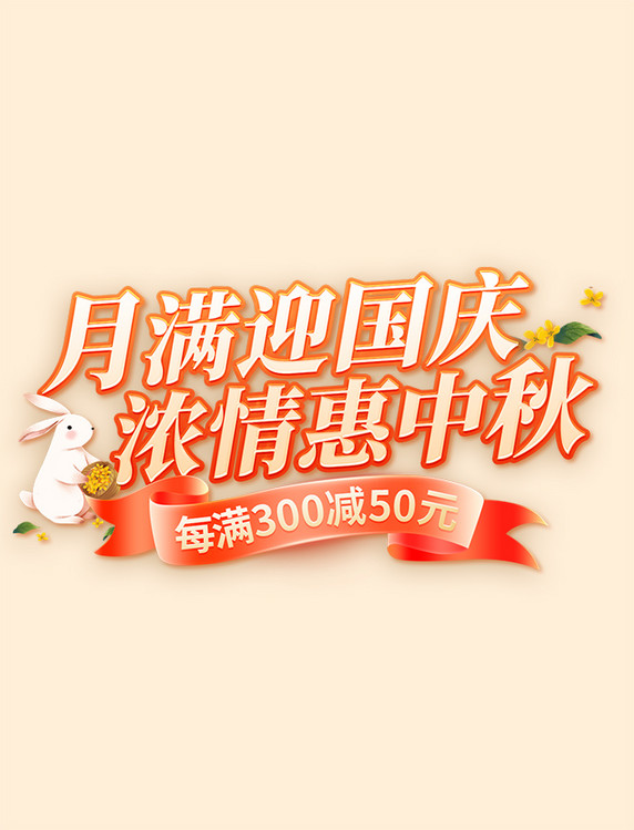 中秋国庆双节同庆橙色暖色国潮标题字艺术字玉兔元素