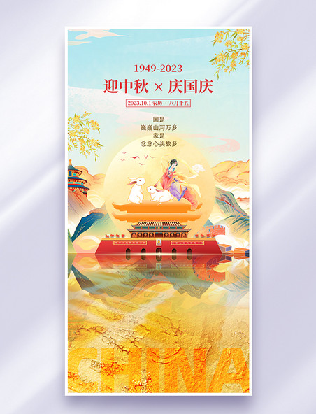 橙色中国风中秋节国庆祝福海报