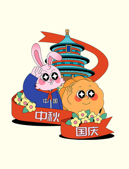 中秋国庆74周年兔子月饼拟人矢量元素