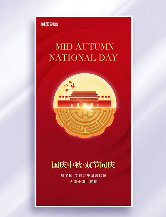 中秋节国庆节节日祝福红色大气海报