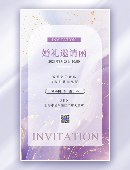 紫色婚礼邀请函大气广告宣传海报