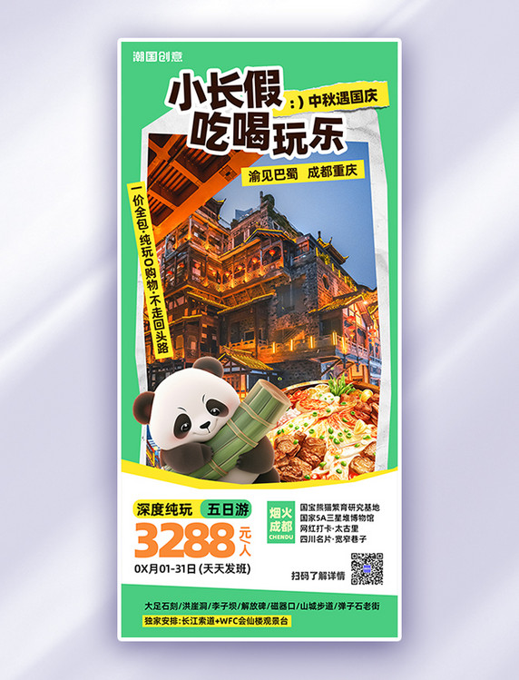 中秋国庆小长假旅游景点绿色拼贴旅游广告营销海报