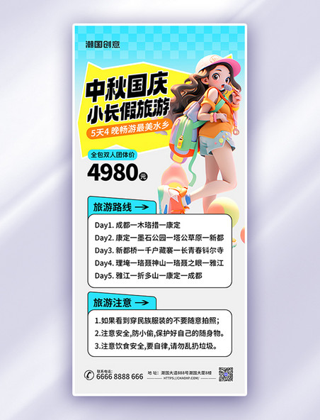 中秋国庆假期旅行旅游浅色简约AIGC模板广告宣传海报