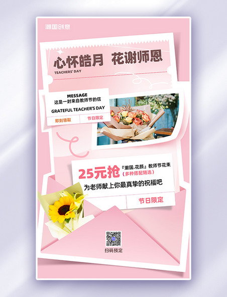 教师节促销海报花朵信封粉色简约促销海报