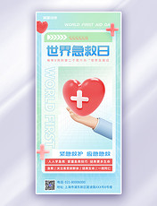 世界急救日3D立体红十字爱心绿色简约广告营销海报