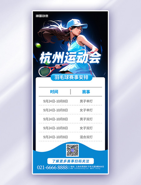杭州运动会羽毛球赛事表蓝色简约大气手机广告宣传海报亚运会
