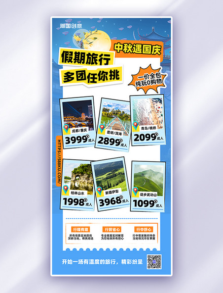 中秋国庆小长假旅游风景蓝色简约拼贴风旅游广告宣传海报
