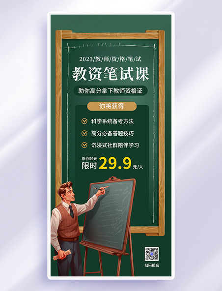 教师资格证绿色广告宣传海报
