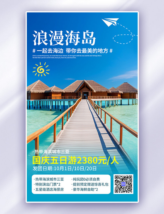 蓝色国庆海岛游海岛简约摄影AI广告宣传海报