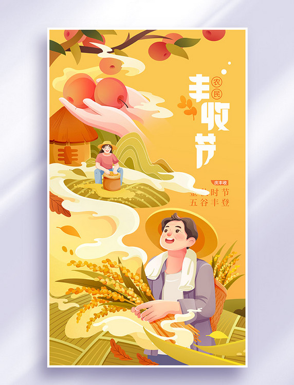 中国农民丰收节秋天秋季丰收秋分插画海报