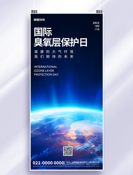 国际臭氧层保护日太空地球蓝色简约公益广告宣传手机海报