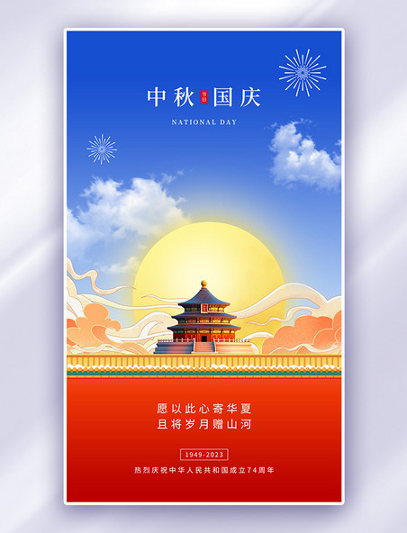 简约中秋国庆天坛月亮红墙红蓝色AIGC海报