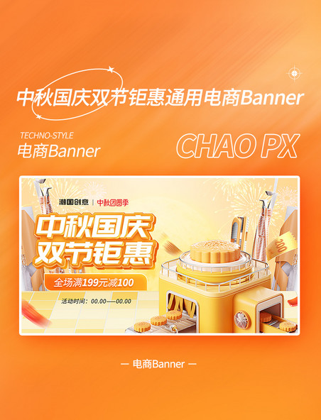 中秋国庆双节钜惠通用电商banner